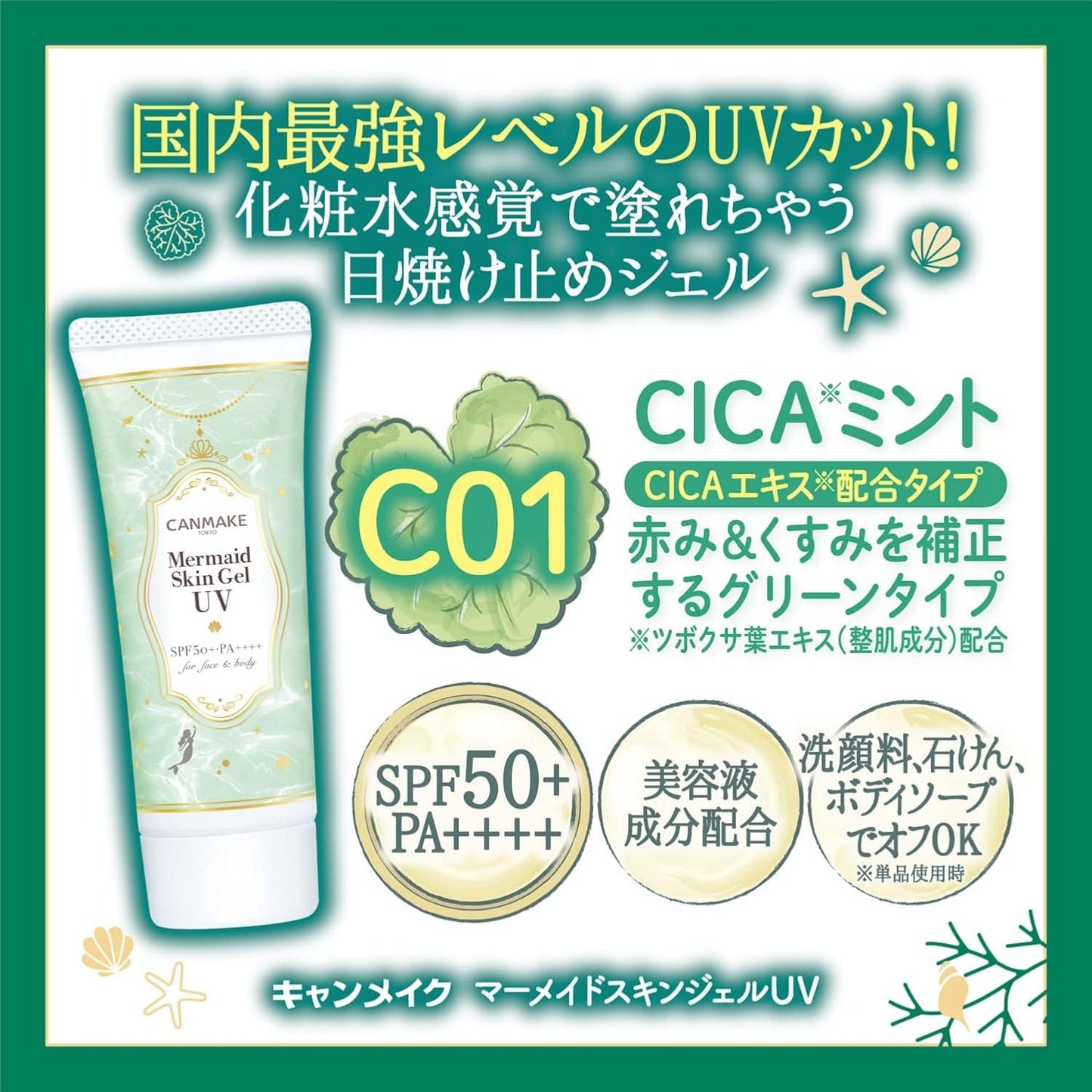 CANMAKE Mermaid Skin Gel UV (C01 CICA*Mint) - 40g | SPF 50+ PA++++ Sunscreen